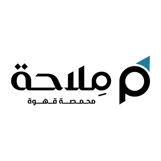 محمصة ملاحة