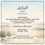 البرازيل كايشا 250 جرام