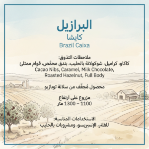 البرازيل كايشا 250 جرام