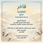 كولومبيا سنو 250 جرام