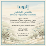 إثيوبيا تشيلتشيلي 250 جرام