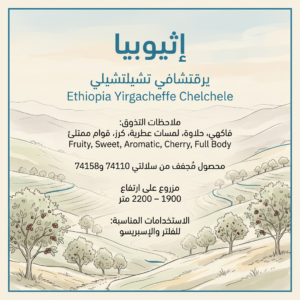 إثيوبيا تشيلتشيلي 250 جرام