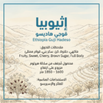 إثيوبيا هاديسو 250 جرام