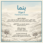 بنما لا هواكا 250 جرام