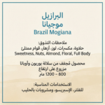 البرازيل موجيانا | 250 جرام