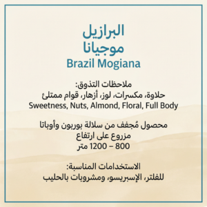 البرازيل موجيانا | 250 جرام